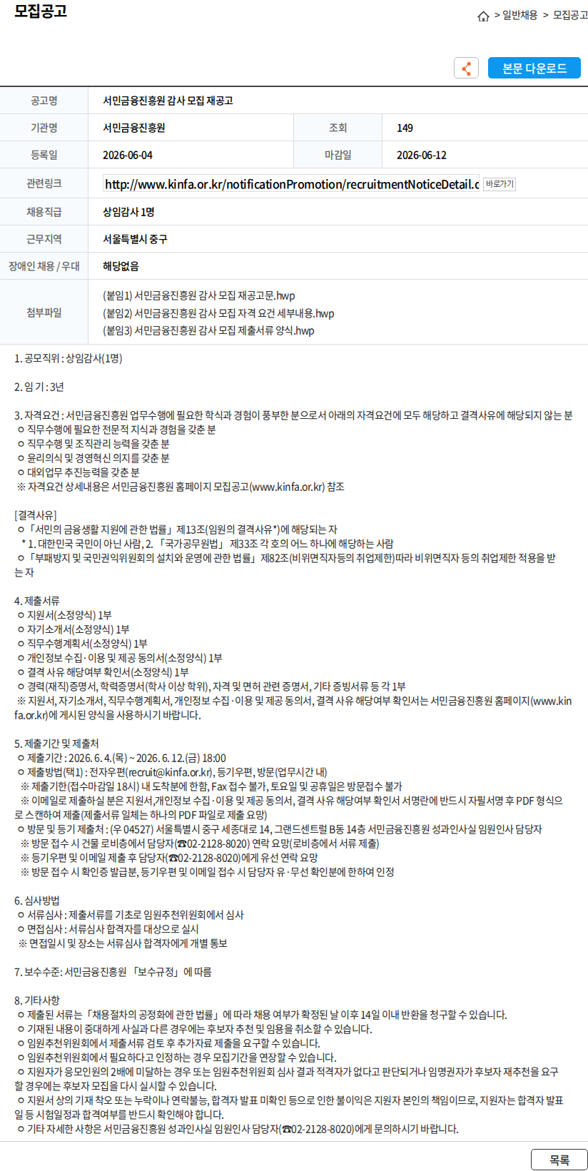 서민금융진흥원 서민금융진흥원 감사 모집 재공고 채용공고