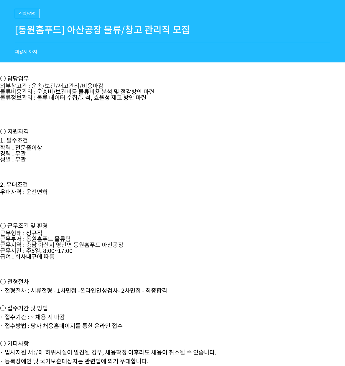 동원홈푸드 아산 공장 물류/창고 관리직 모집 채용공고