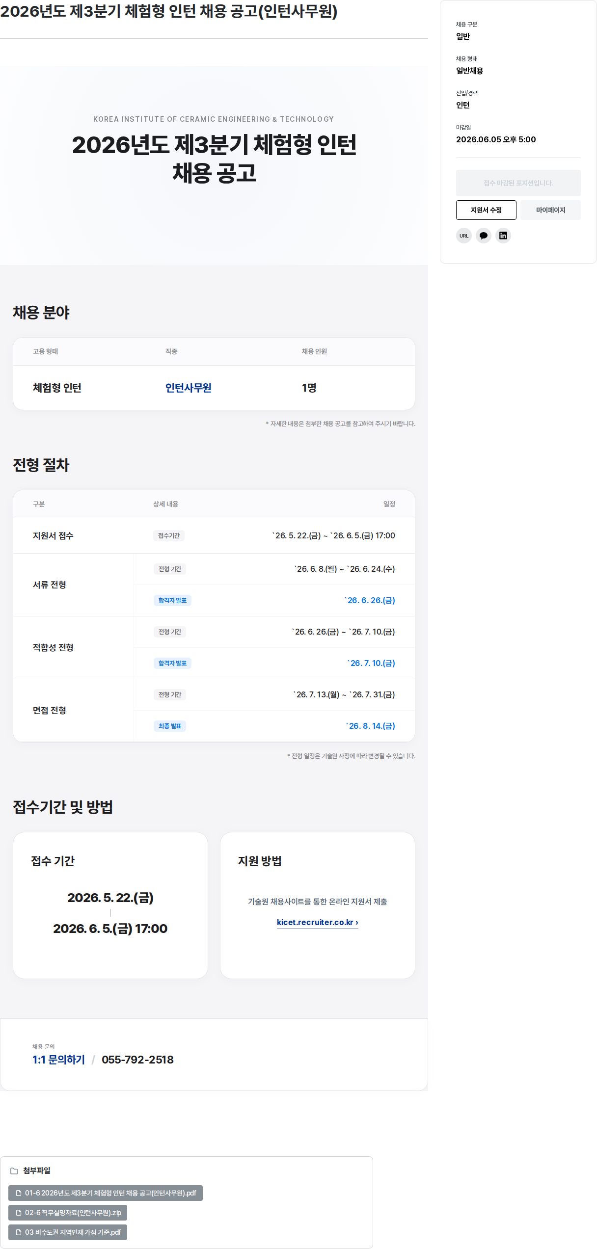 한국세라믹기술원 2026년도 제3분기 체험형 인턴 채용 공고 (인턴 사무원) 채용공고