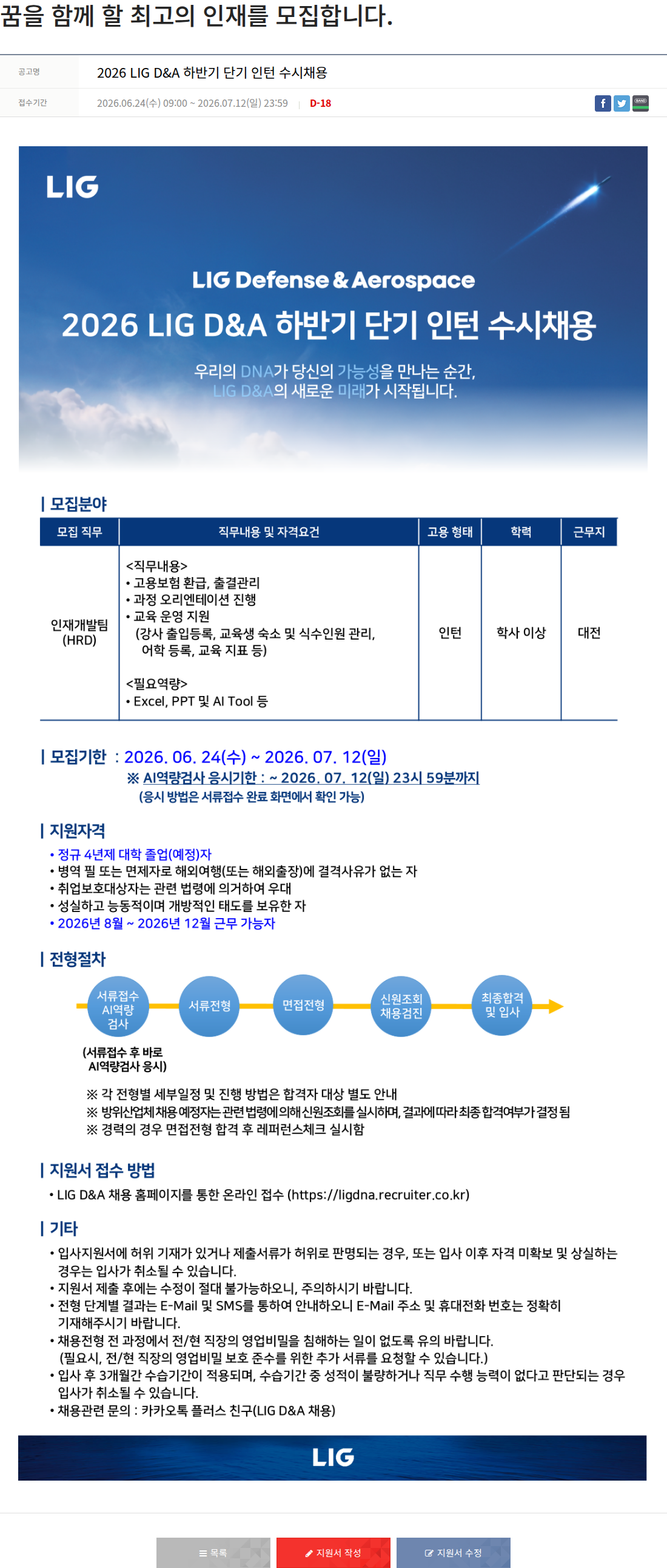 엘아이지디펜스앤에어로스페이스 2026 LIG D&A 하반기 단기 인턴 수시 채용 채용공고