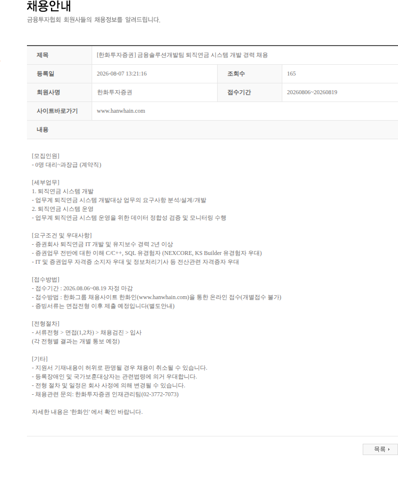 한화투자증권 [한화투자증권] 금융솔루션개발팀 퇴직연금 시스템 개발 경력 채용 채용공고