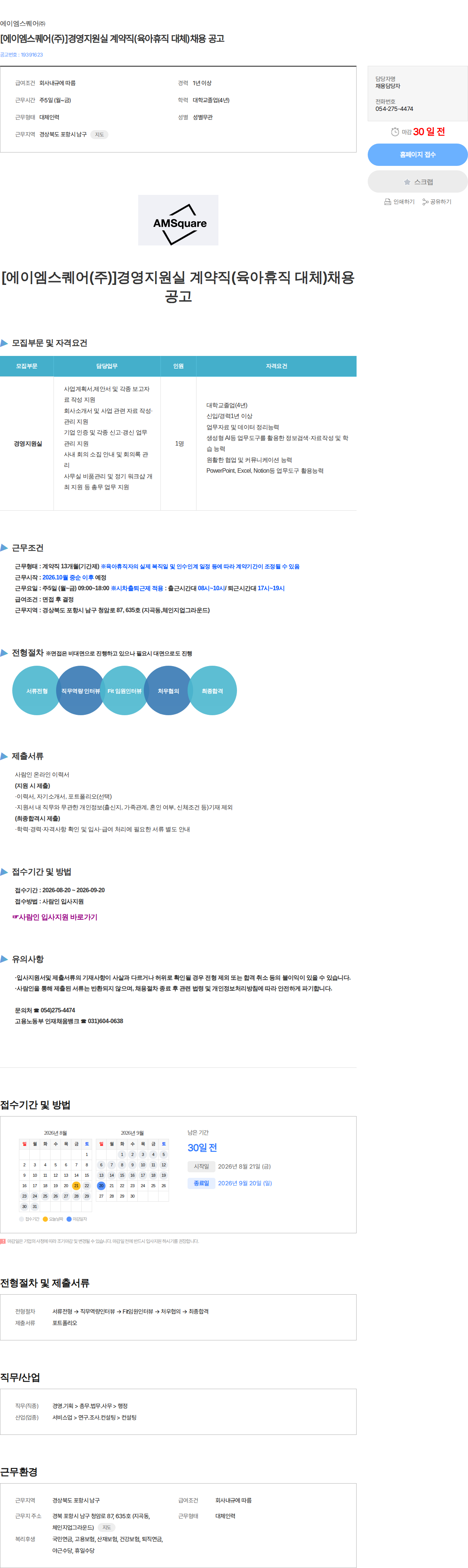 에이엠스퀘어 [에이엠스퀘어(주)]경영지원실 계약직(육아휴직 대체)채용 공고 채용공고