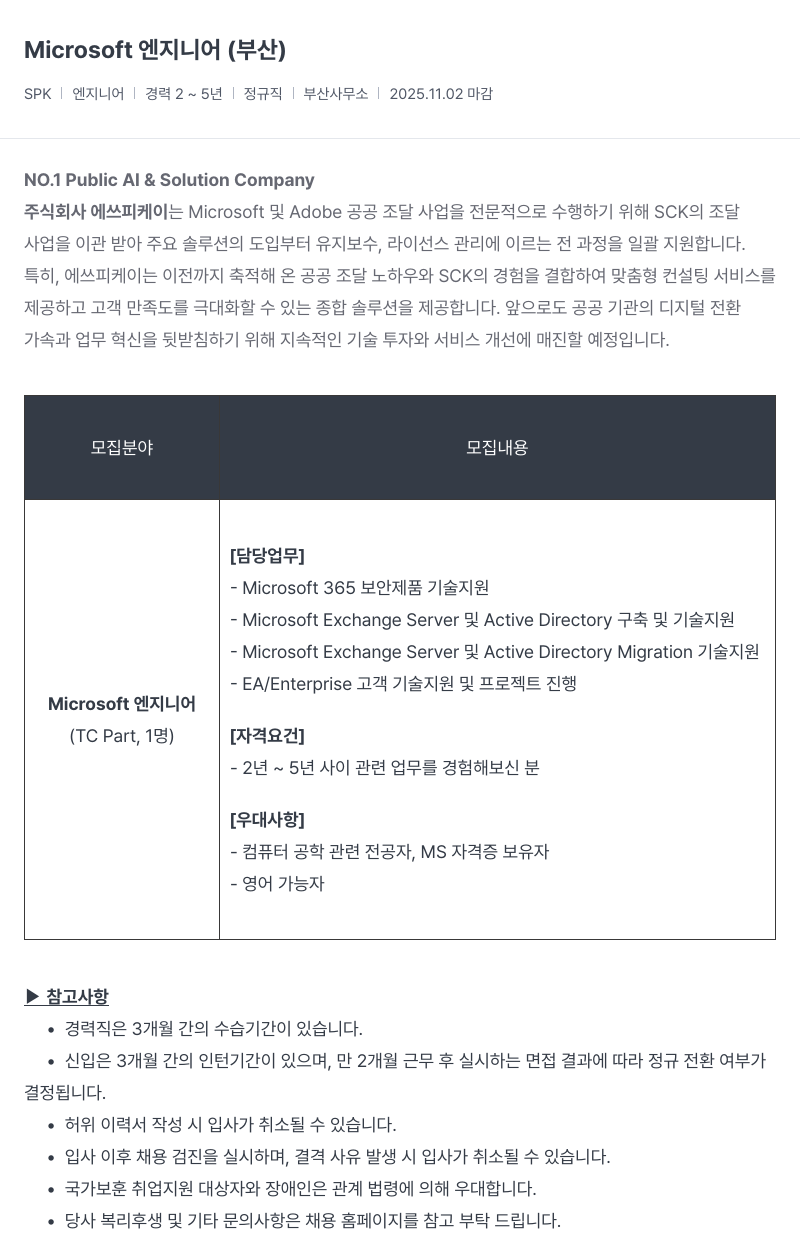 SCK Microsoft 엔지니어 ( 부산 ) 채용공고