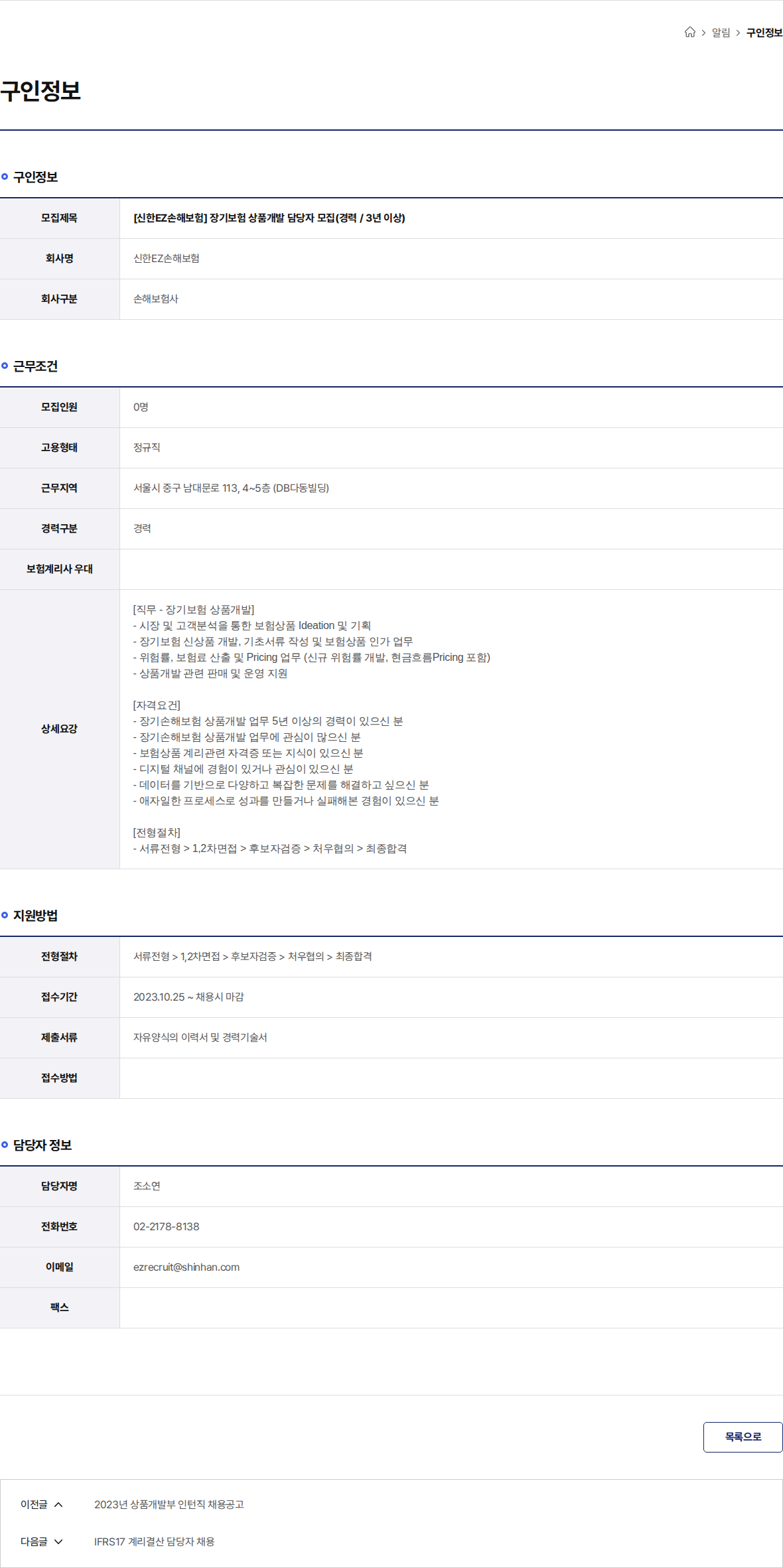 신한EZ손해보험 [신한EZ손해보험] 장기보험 상품개발 담당자 모집(경력 / 3년 이상) 채용공고