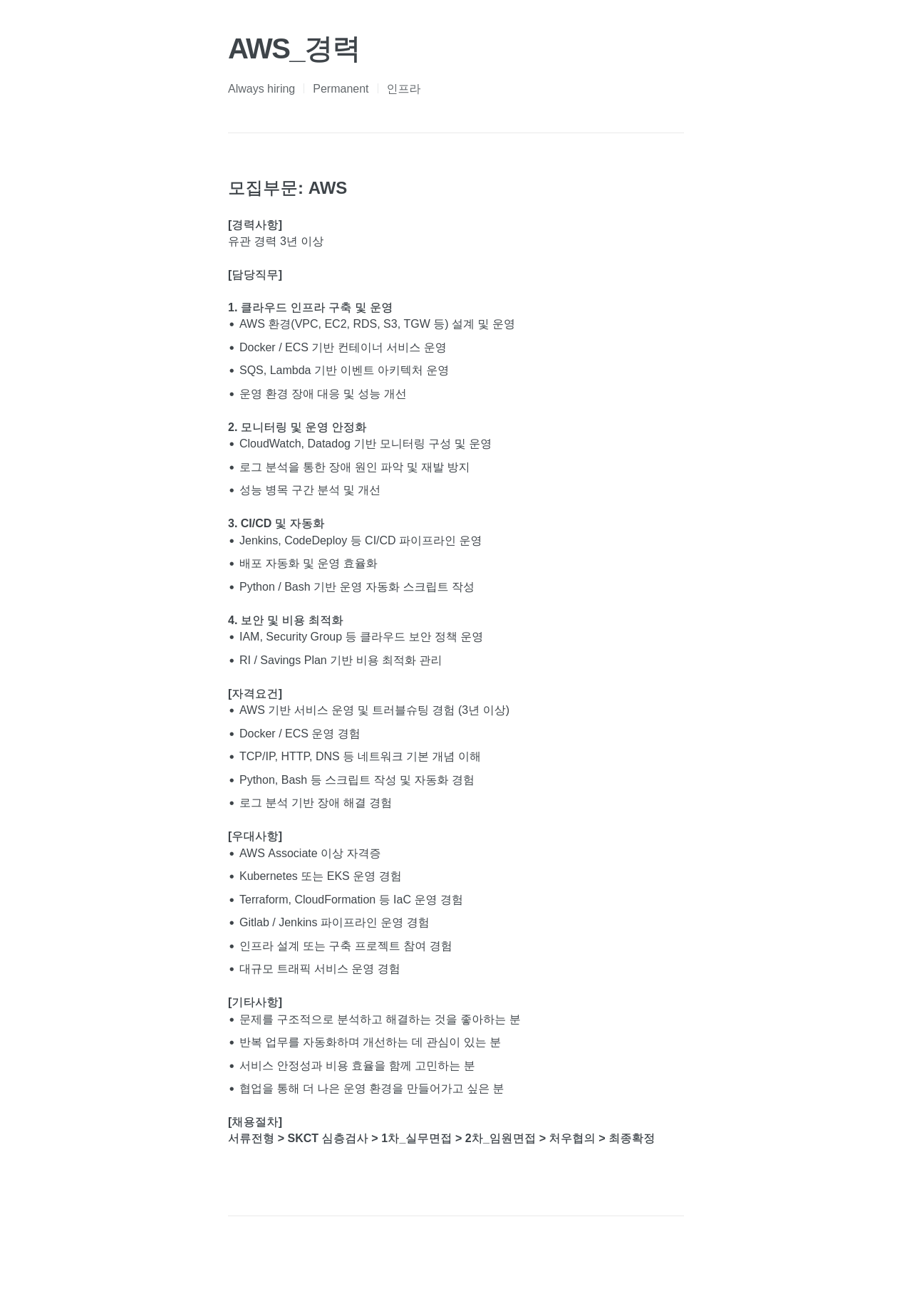 프롭티어 AWS 클라우드 인프라 운영 및 구축 경력직 채용 채용공고