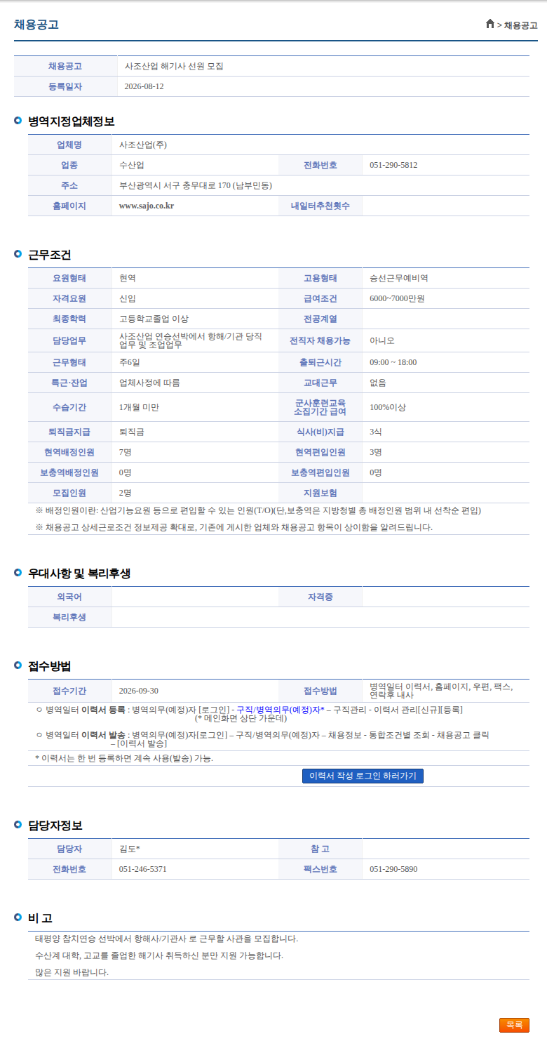 사조그룹 사조산업 해기사 선원 모집 채용공고