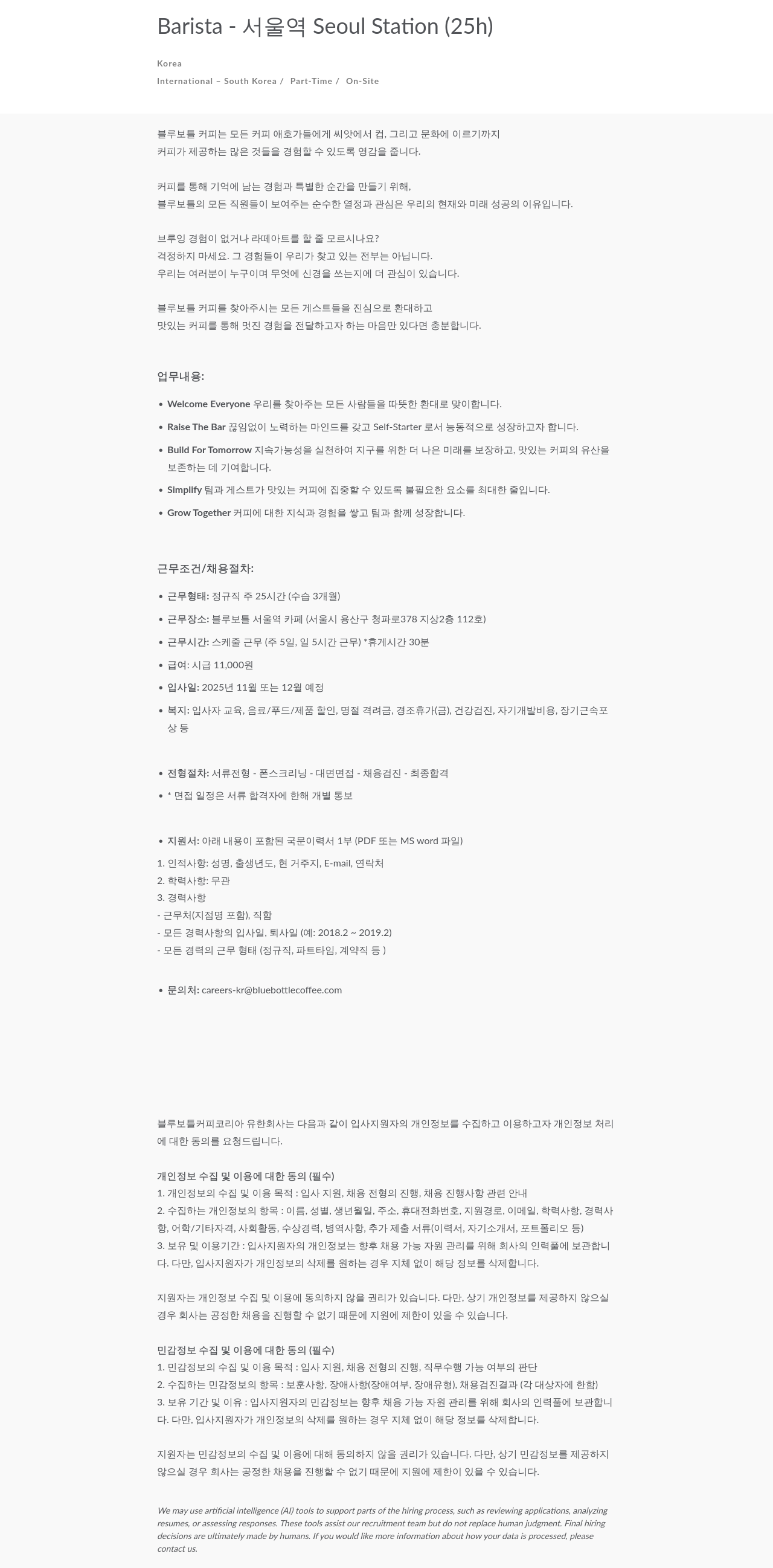 블루보틀 정규직 바리스타 모집 - 서울역 채용공고
