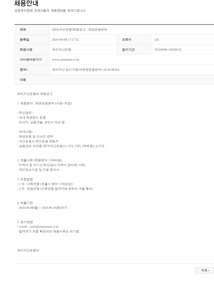 유리자산운용 [유리자산운용]채용공고 - 채권운용본부 채용공고