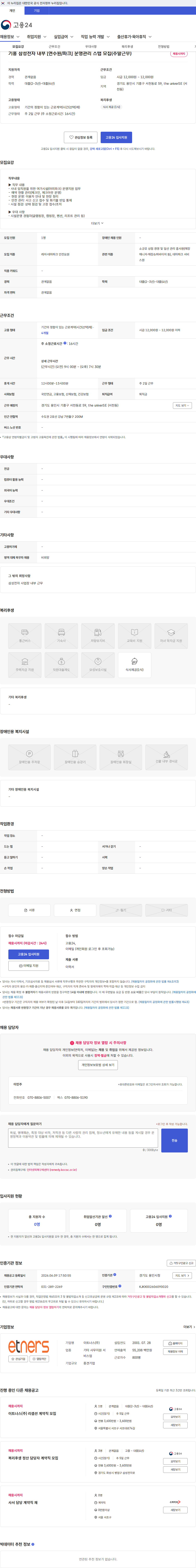 이트너스 기흥 삼성전자 내부 [연수원/파크] 운영관리 스탭 모집(주말근무) 채용공고