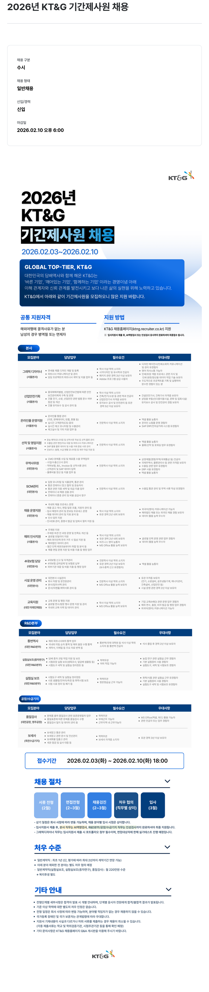 KT&G 2026년 KT&G 기간제 사원 채용 채용공고