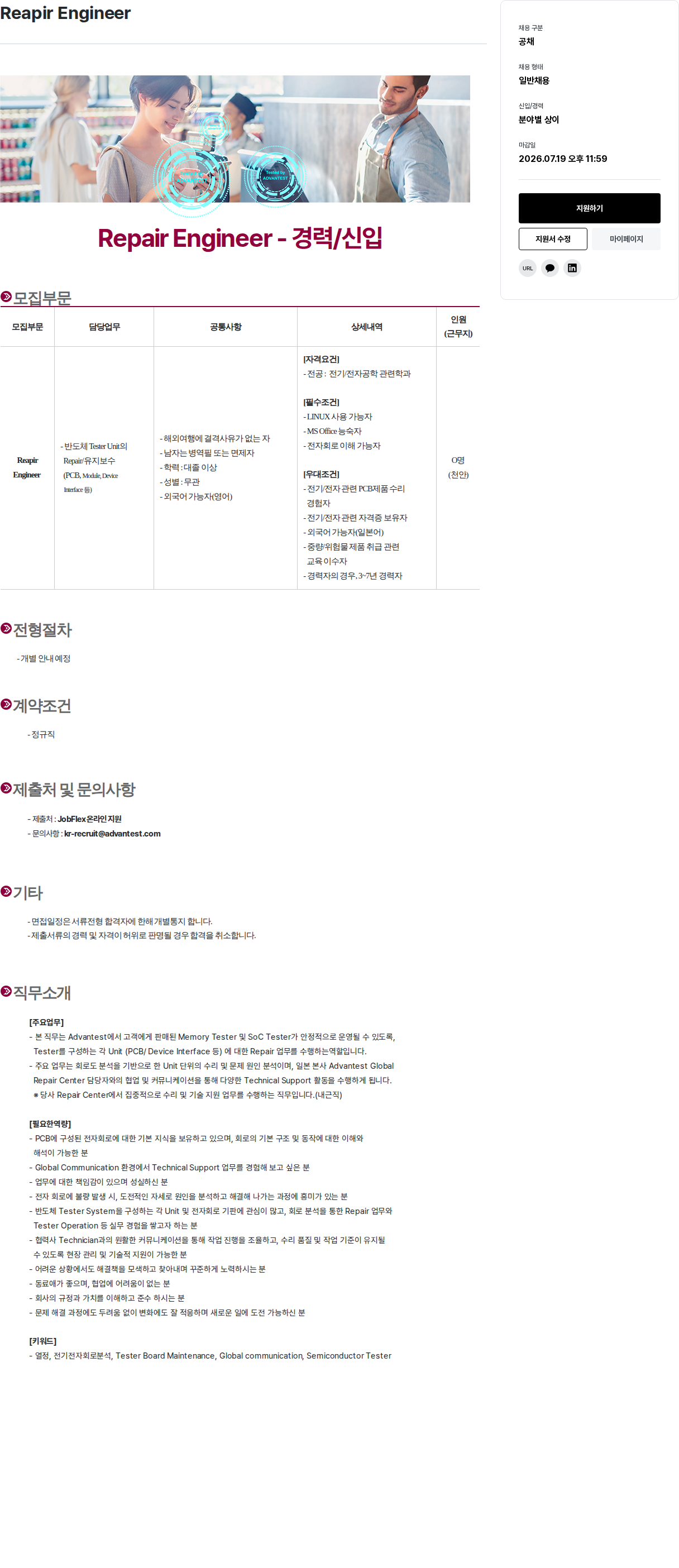 아드반테스트코리아 Repair Engineer - 경력 / 신입 채용공고