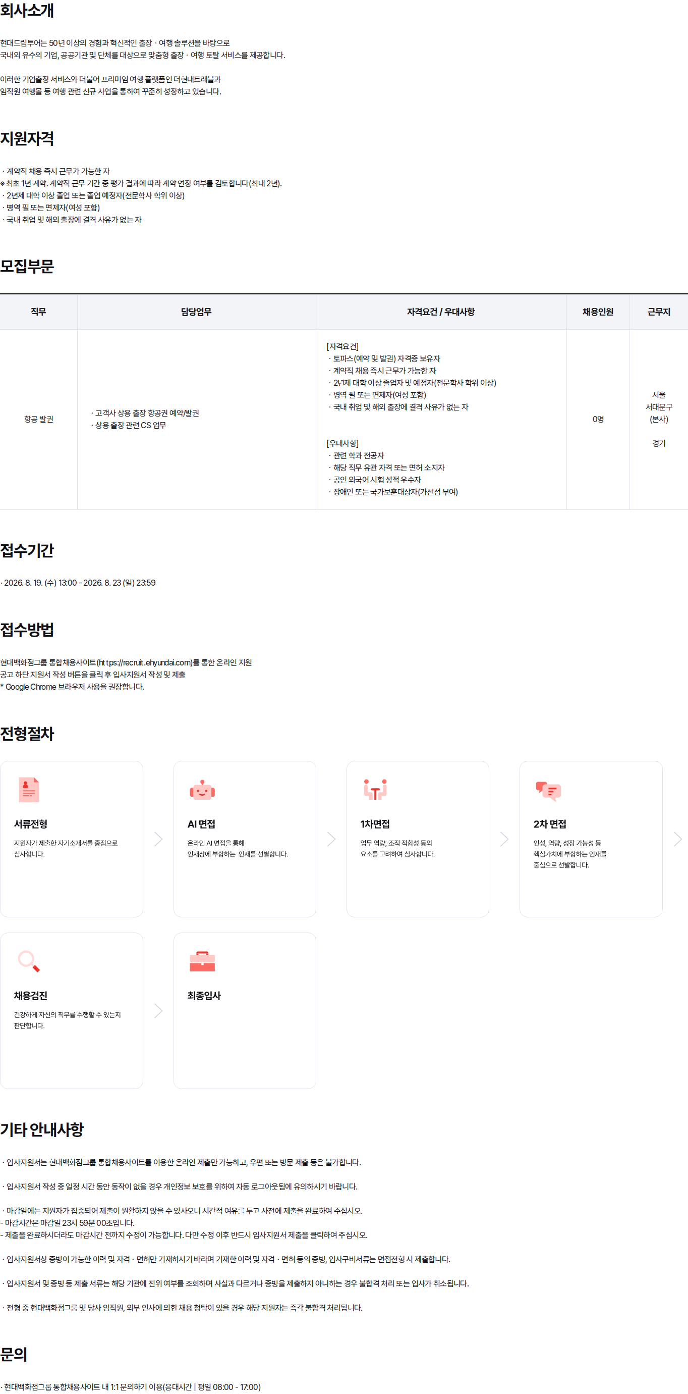 현대백화점 2026년 신입사원 채용(계약직) | 항공발권 채용공고