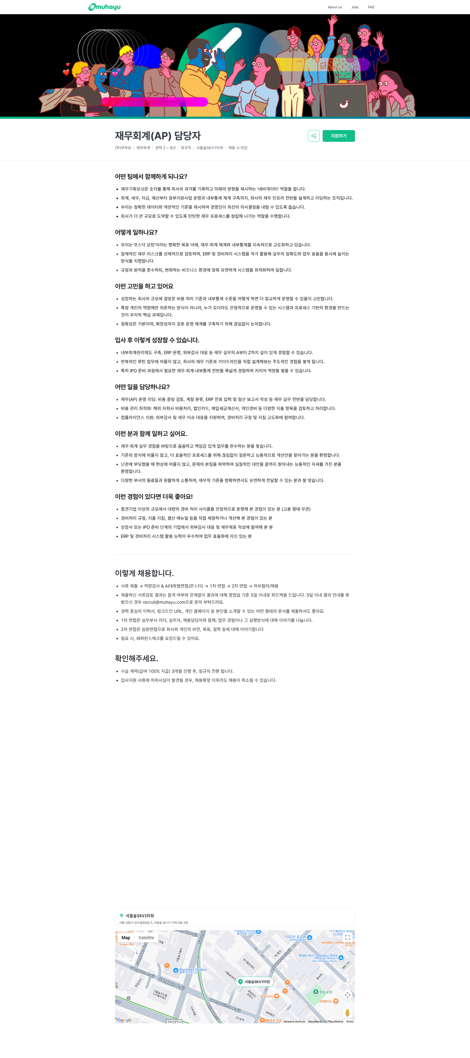 무하유 재무회계(AP) 담당자 | 주식회사 무하유 채용공고