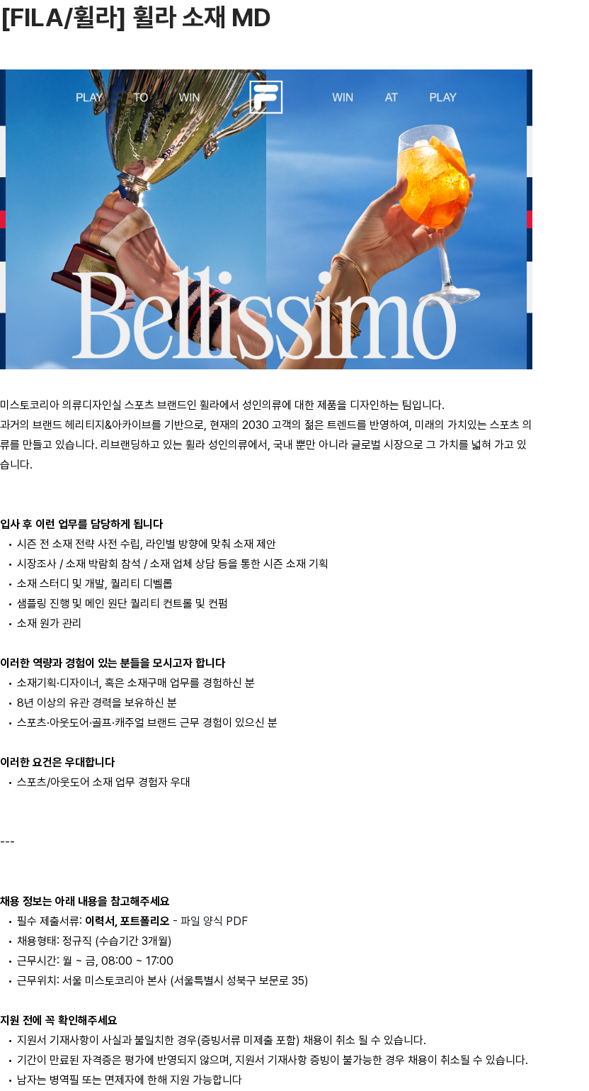 휠라코리아 [FILA/휠라] 휠라 소재 MD 채용공고