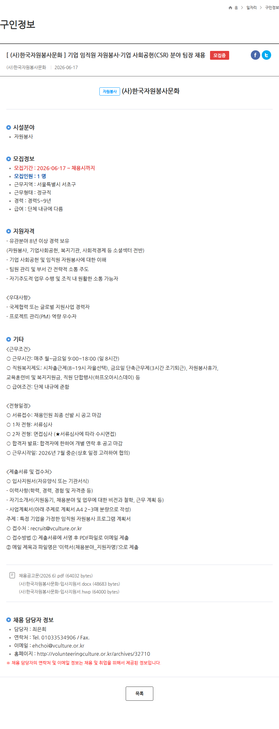 한국자원봉사문화 [ (사)한국자원봉사문화 ] 기업 임직원 자원봉사·기업 사회공헌(CSR) 분야 팀장 채용 모집중 채용공고