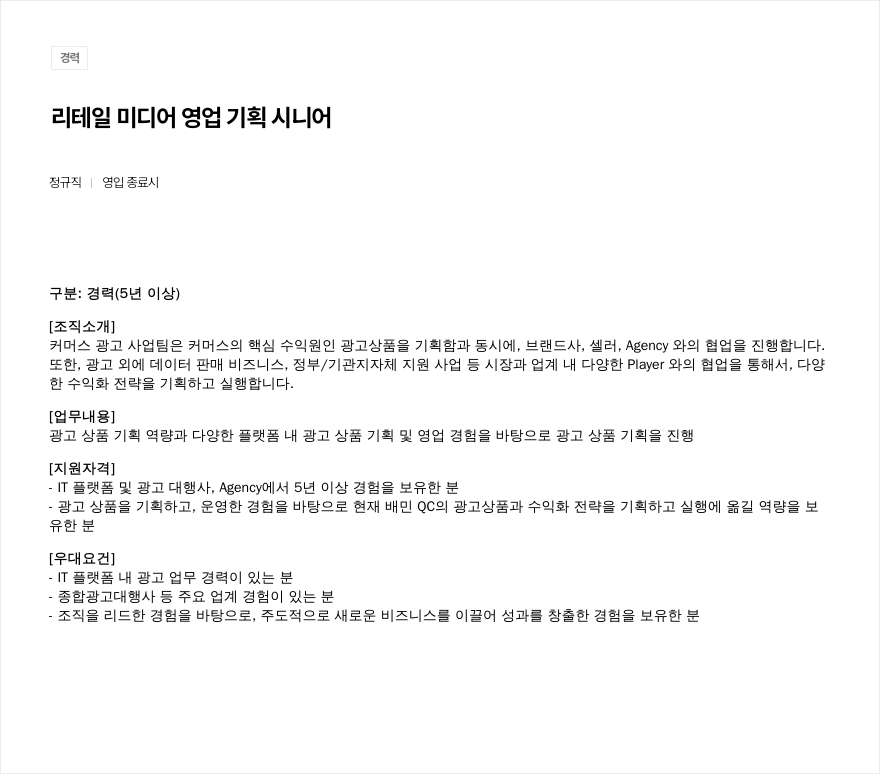 우아한형제들 리테일 미디어 영업 기획 시니어 채용공고
