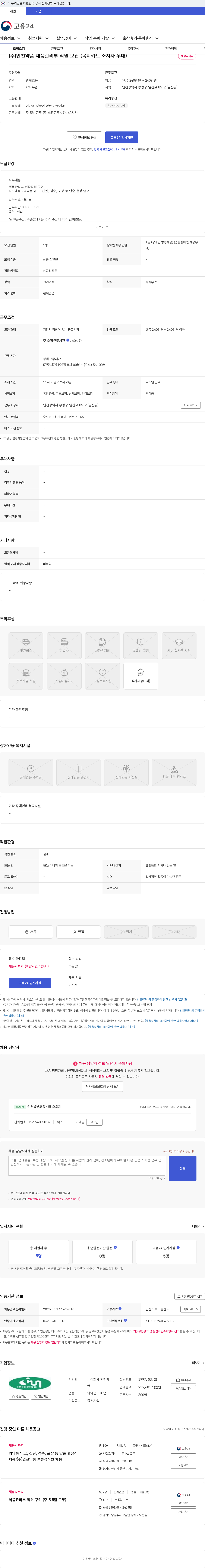 인천약품 (주)인천약품 제품관리부 직원 모집 (복지카드 소지자 우대) 채용공고