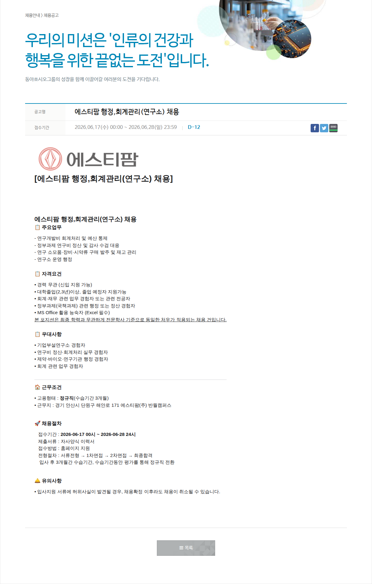 동아쏘시오그룹 에스티팜 행정, 회계 관리 (연구소) 채용 채용공고