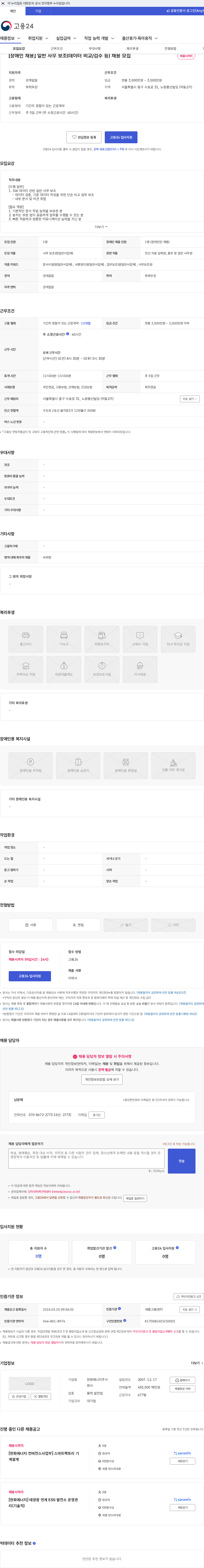 한화에너지 [장애인 채용] 일반 사무 보조(데이터 비교/검수 등) 채용 모집 채용공고