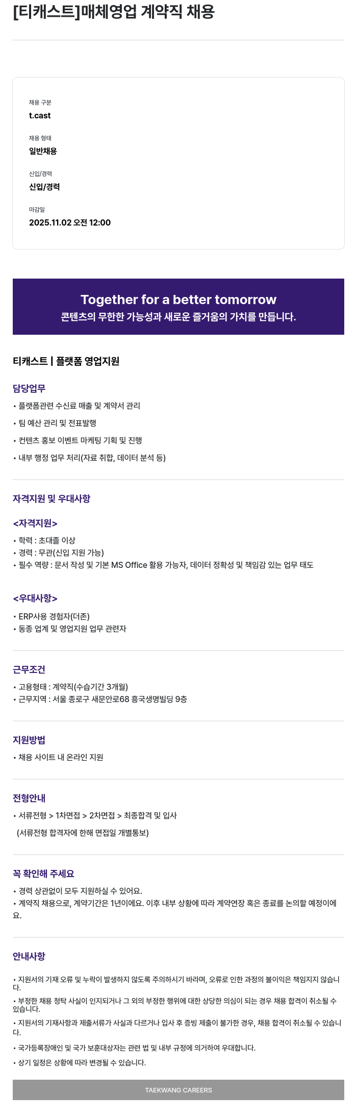 티캐스트 티 캐스트 매체 영업 계약직 채용 채용공고