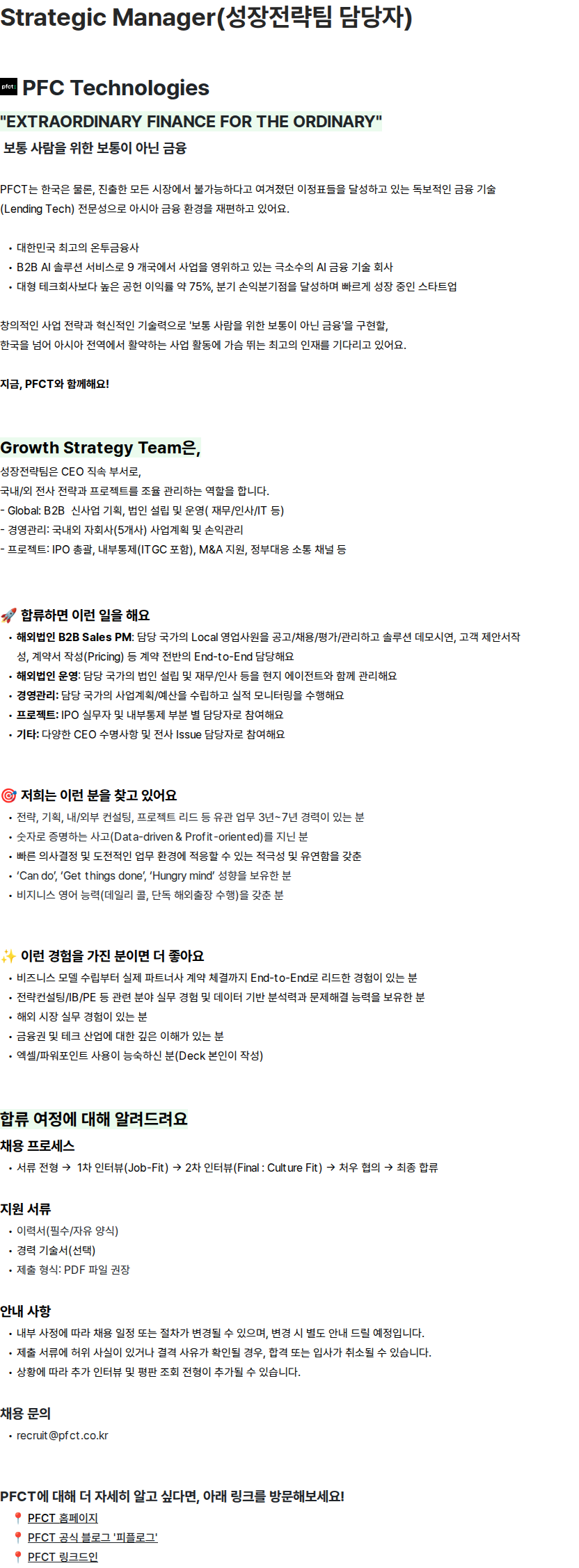 피에프씨테크놀로지스 Strategic Manager(성장전략팀 담당자) 채용공고