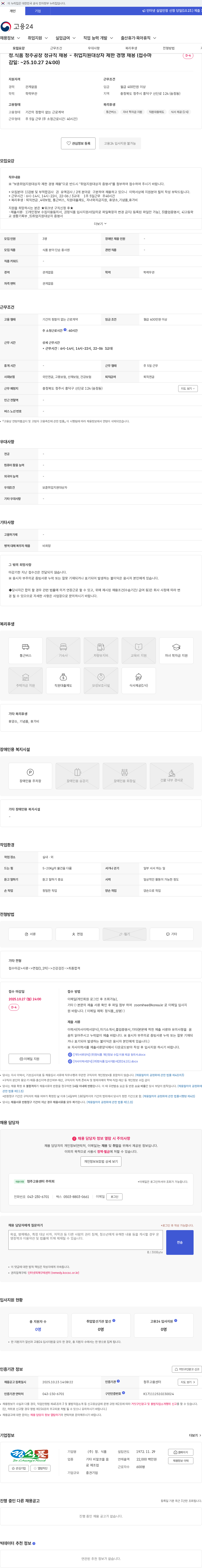 정식품 정.식품 청주공장 정규직 채용 - 취업지원대상자 제한 경쟁 채용 (접수마감일: ~25.10.27 24:00) 채용공고