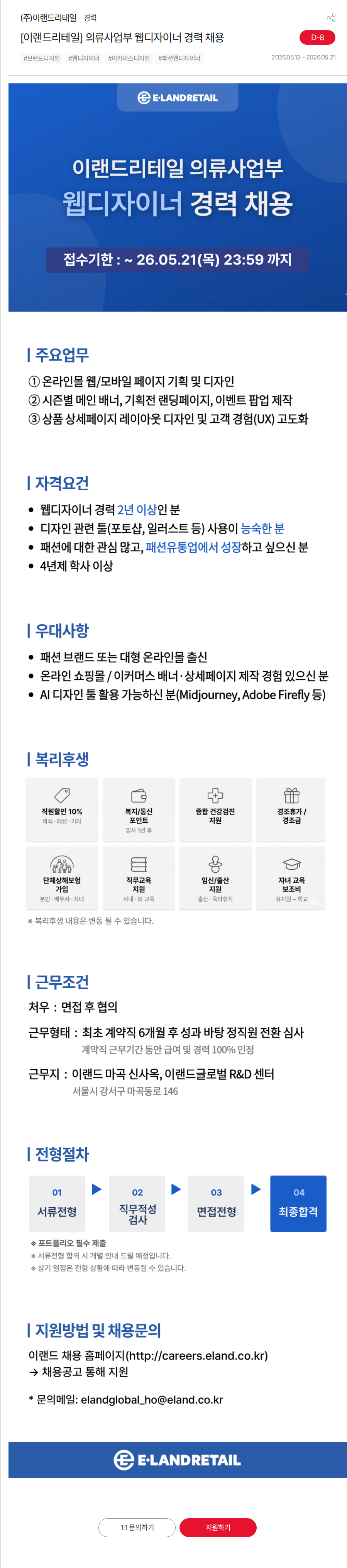 이랜드 [이랜드리테일] 의류사업부 웹디자이너 경력 채용 채용공고