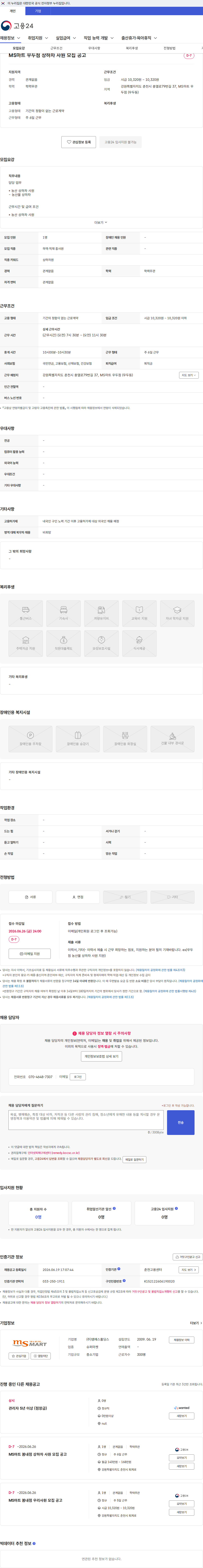 엠에스홀딩스 MS마트 우두점 상하차 사원 모집 공고 채용공고