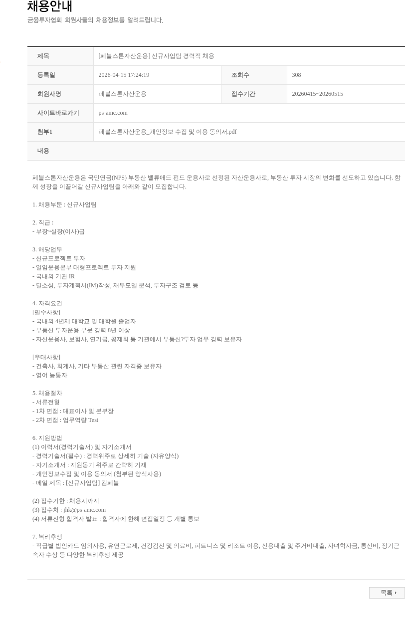 페블스톤자산운용 [페블스톤자산운용] 신규사업팀 경력직 채용 채용공고