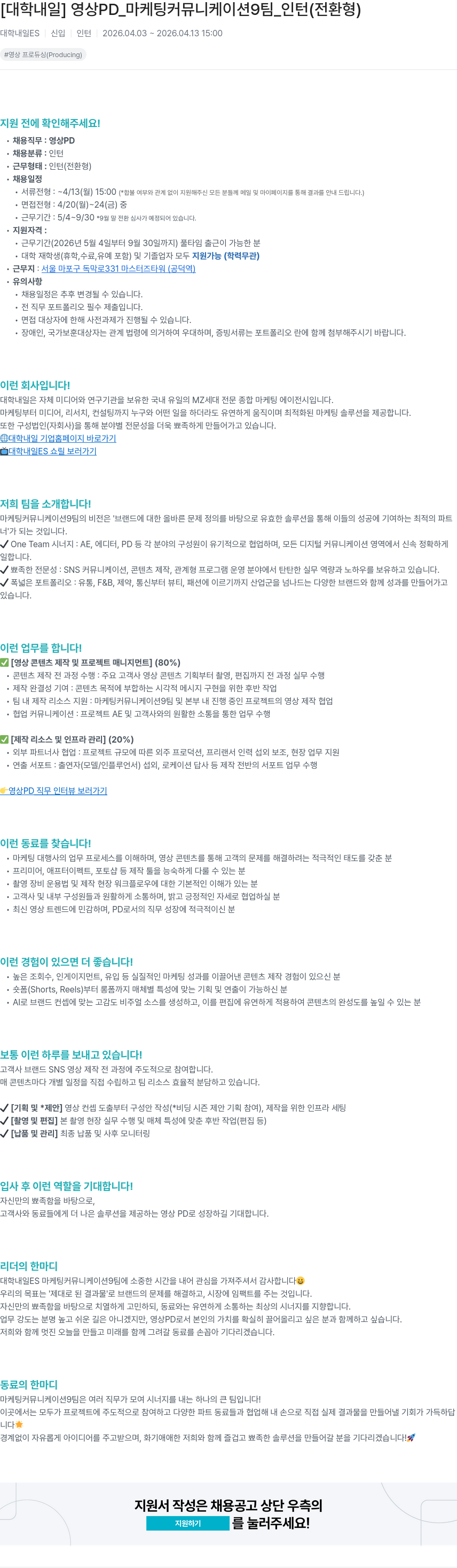대학내일 [대학내일] 영상 PD_마케팅 커뮤니케이션 9팀_인턴 (전환형) 채용공고