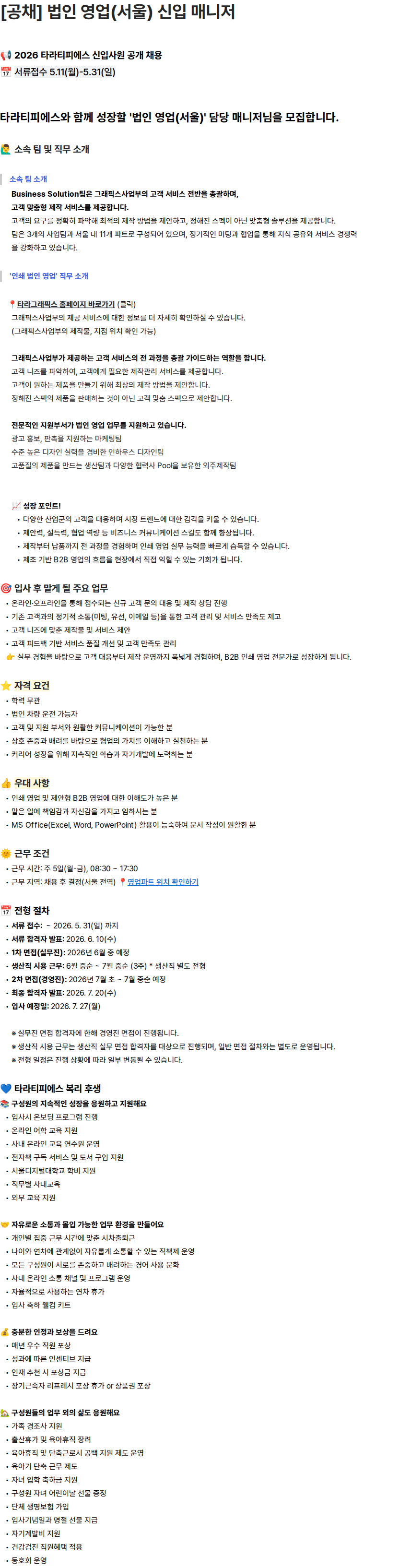 타라티피에스 [공채] 법인 영업(서울) 신입 매니저 채용공고