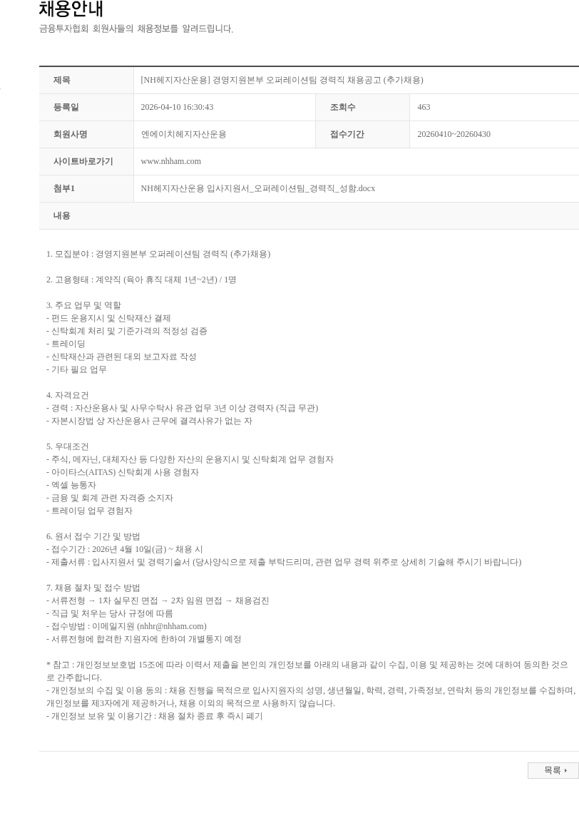 NH헤지자산운용 [NH헤지자산운용] 경영지원본부 오퍼레이션팀 경력직 채용공고 (추가채용) 채용공고
