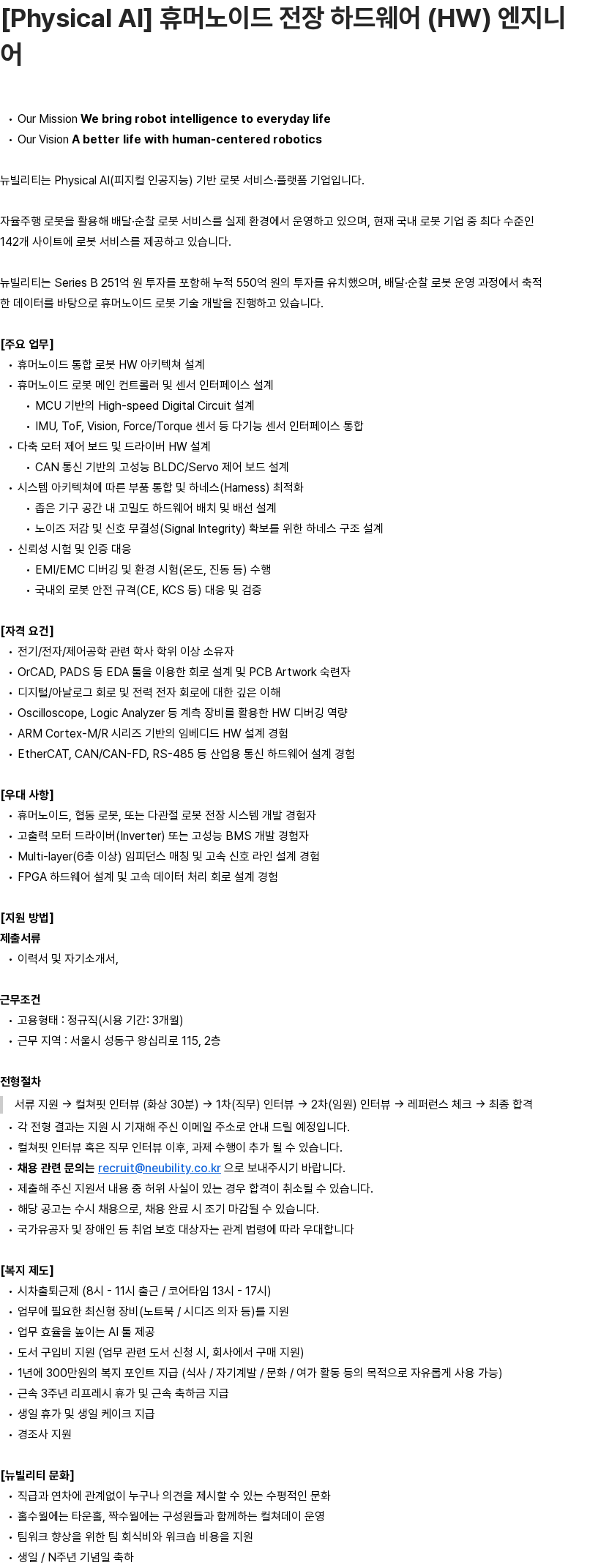 뉴빌리티 [Physical AI] 휴머노이드 전장 하드웨어 (HW) 엔지니어 채용공고
