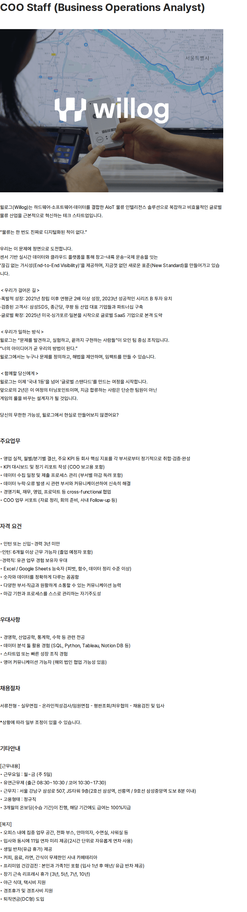 윌로그 COO Staff (Business Operations Analyst) 채용공고