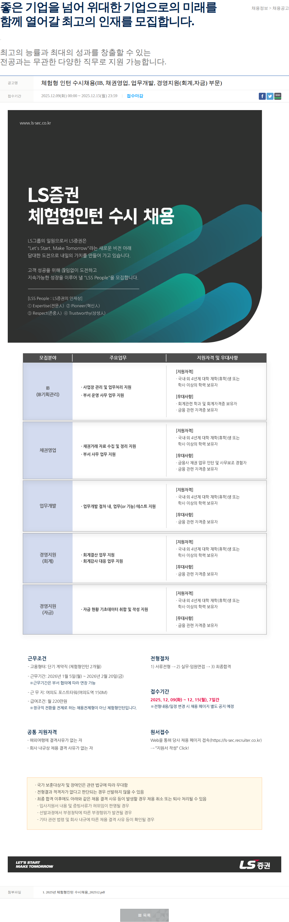 LS증권 체험형 인턴 수시채용(IB, 채권영업, 업무개발, 경영지원) 채용공고