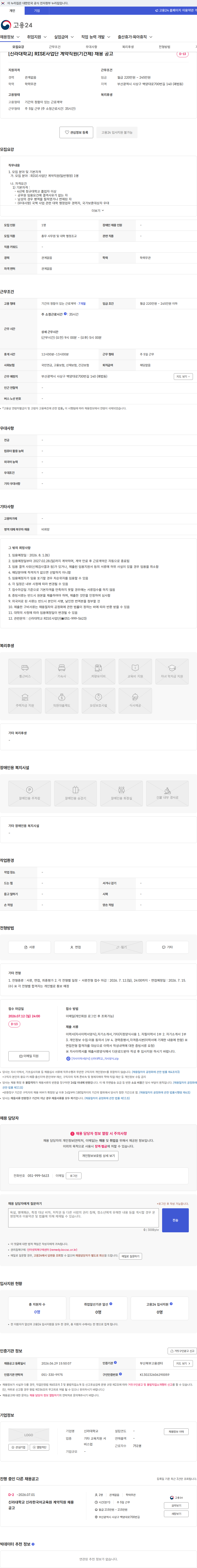 신라대학교 [신라대학교] RISE사업단 계약직원(기간제) 채용 공고 채용공고