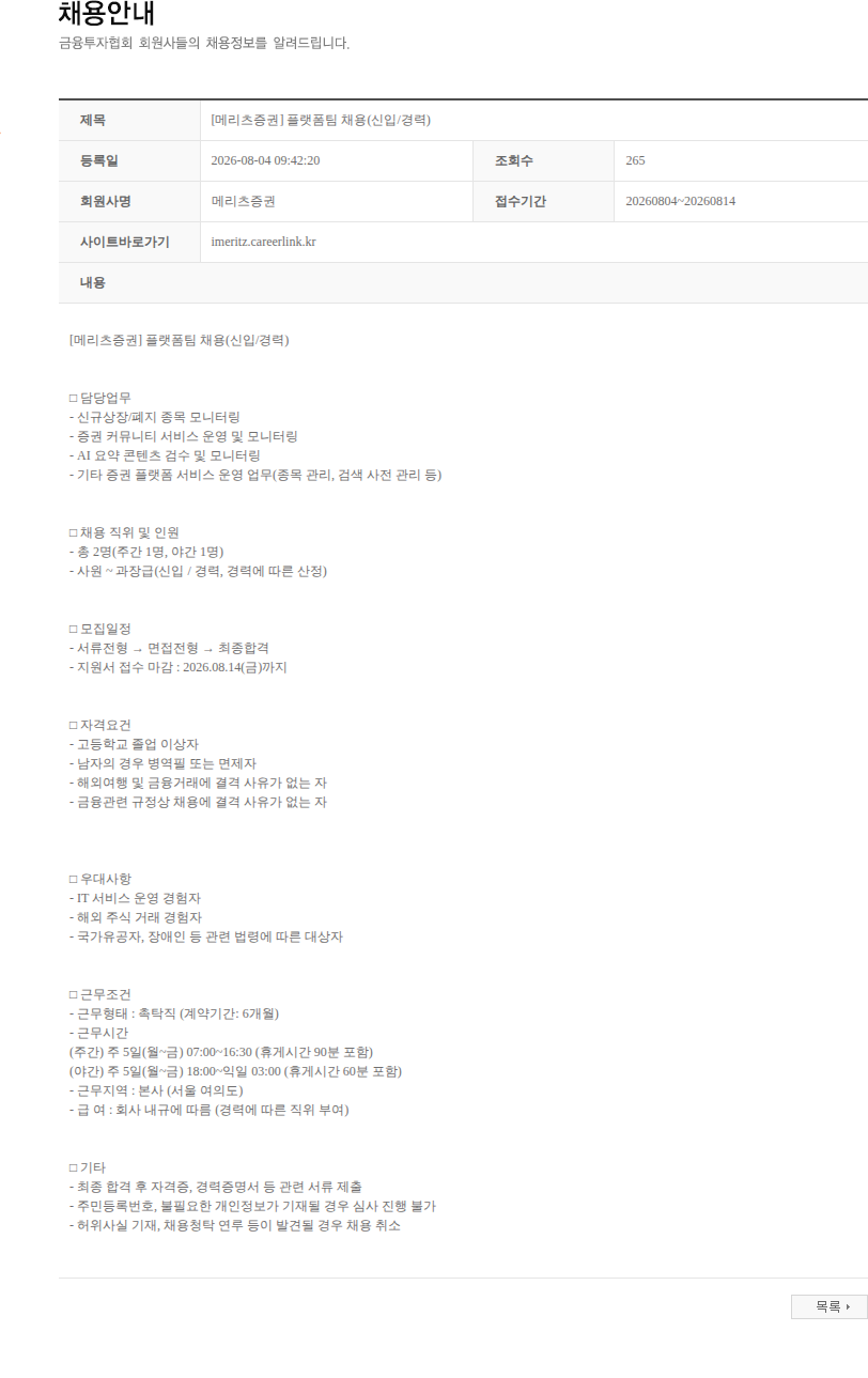 메리츠증권 [메리츠증권] 플랫폼팀 채용(신입/경력) 채용공고