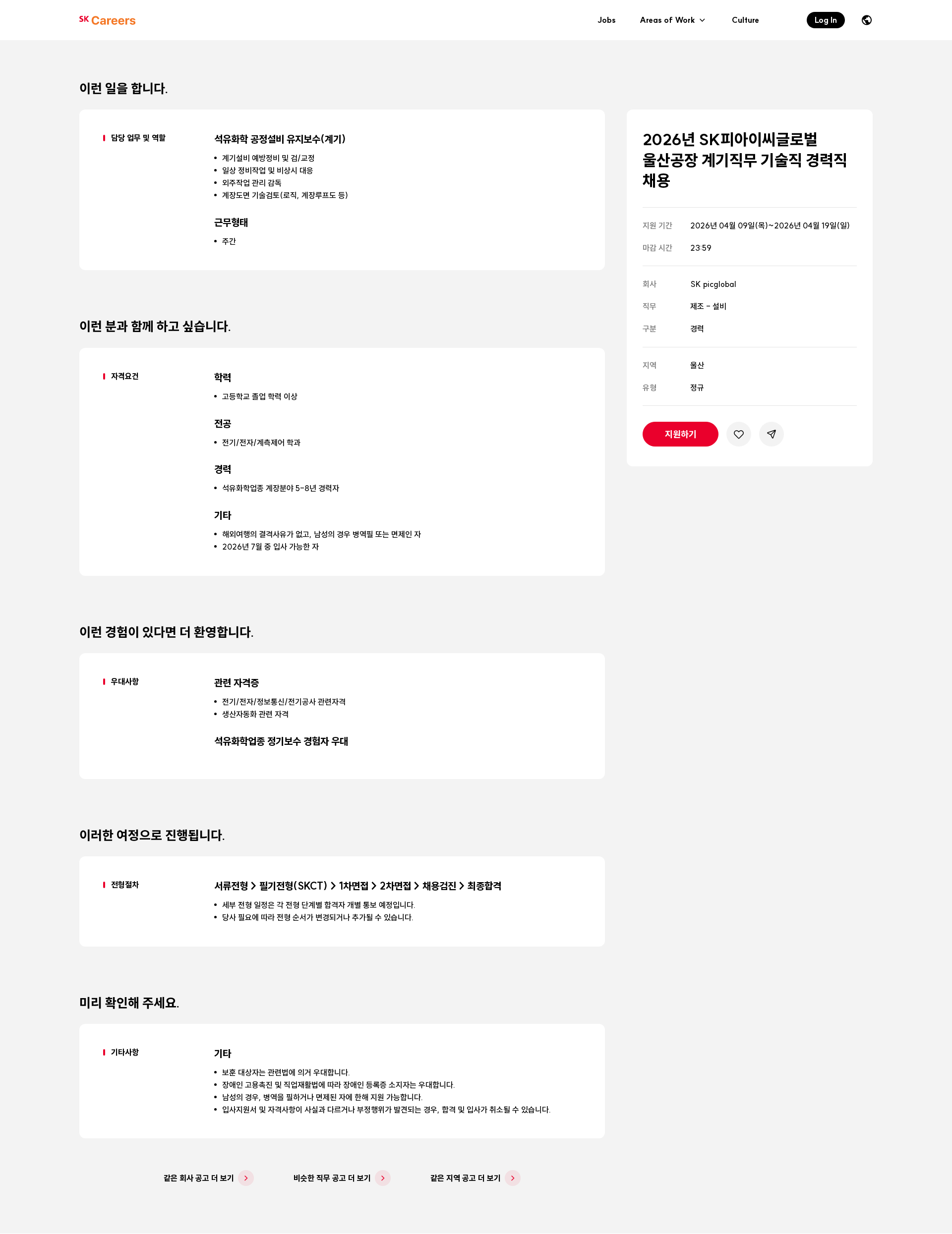 SKpicglobal 2026년 SK피아이씨글로벌 울산공장 계기직무 기술직 경력직 채용 채용공고