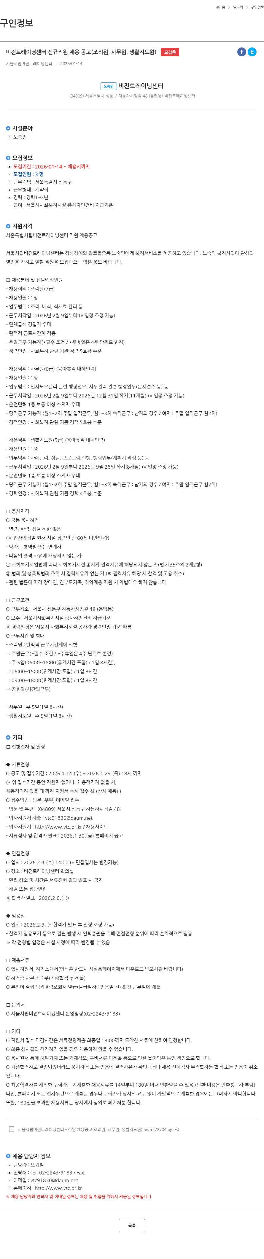서울시립비전트레이닝센터 비전트레이닝센터 신규직원 채용 공고(조리원, 사무원, 생활지도원) 모집중 채용공고