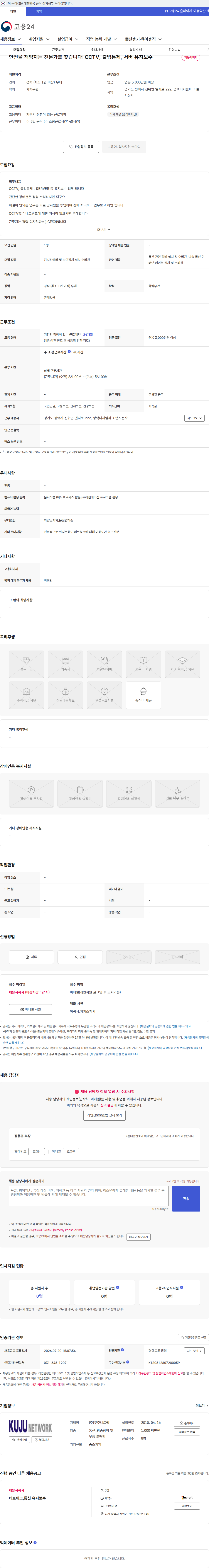 구주네트웍 안전을 책임지는 전문가를 찾습니다: CCTV, 출입통제, 서버 유지보수 채용공고