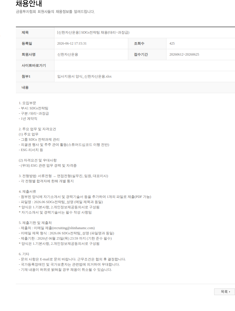 신한자산운용 [신한자산운용] SDGs전략팀 채용(대리~과장급) 채용공고