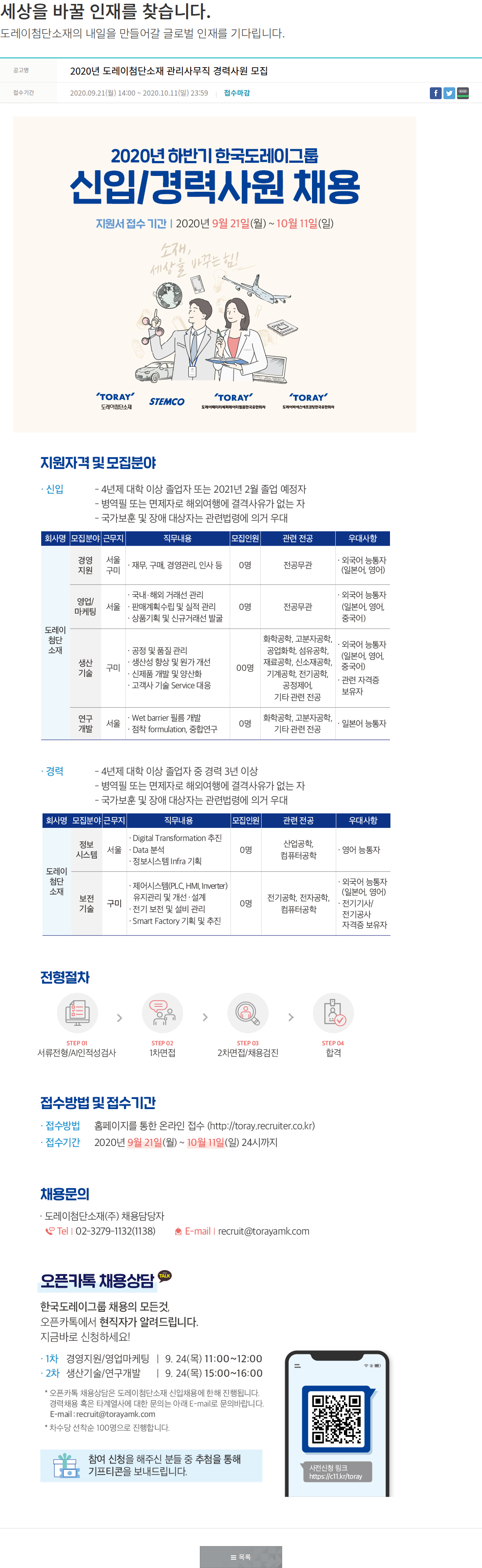 도레이첨단소재 2020년 하반기 한국도레이그룹 신입/경력사원 채용 채용공고