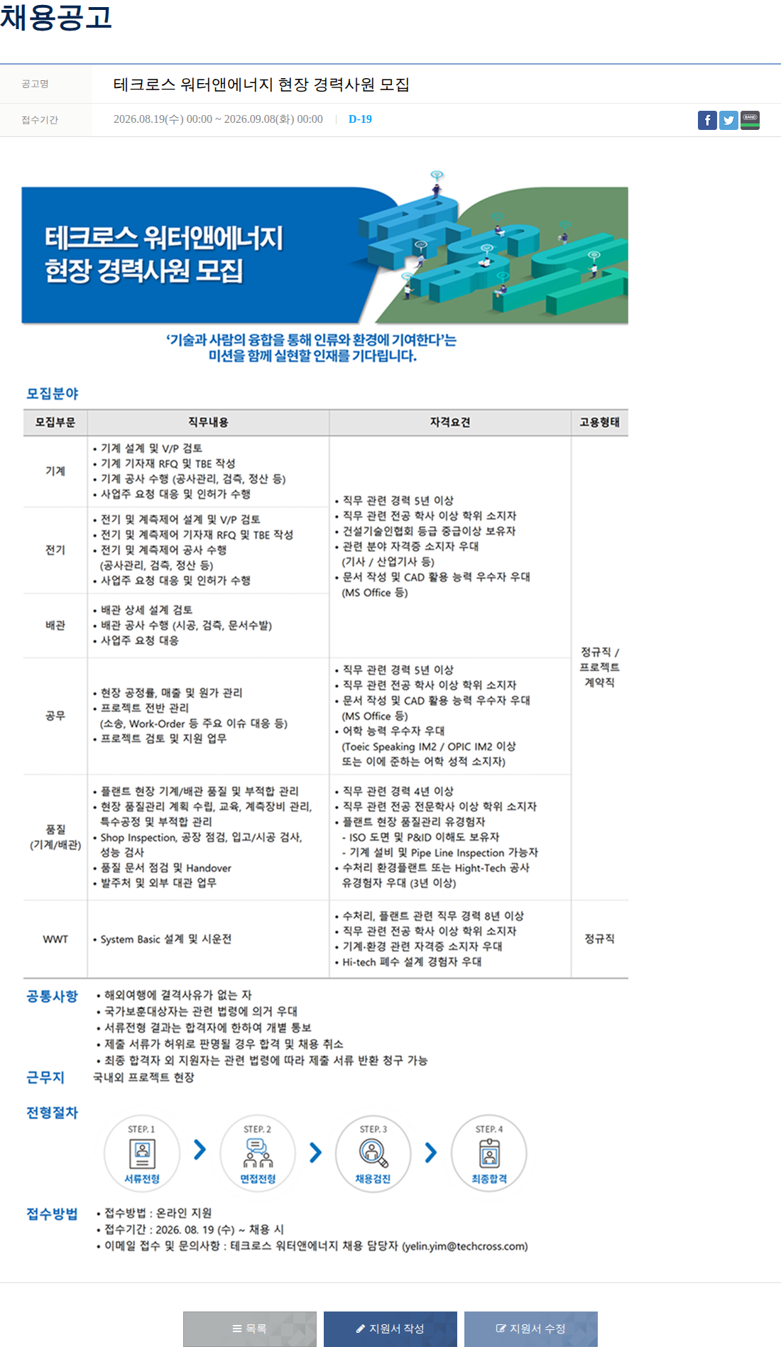 테크로스 테크로스 워터앤에너지 현장 경력사원 모집 채용공고