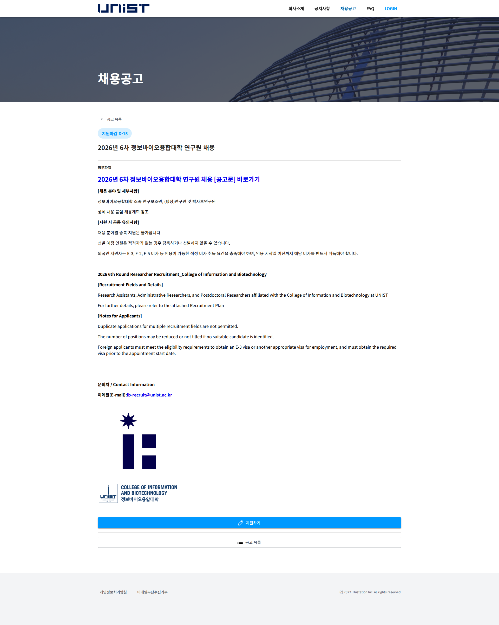 울산과학기술원 2026년 6차 정보바이오융합대학 연구원 채용 채용공고