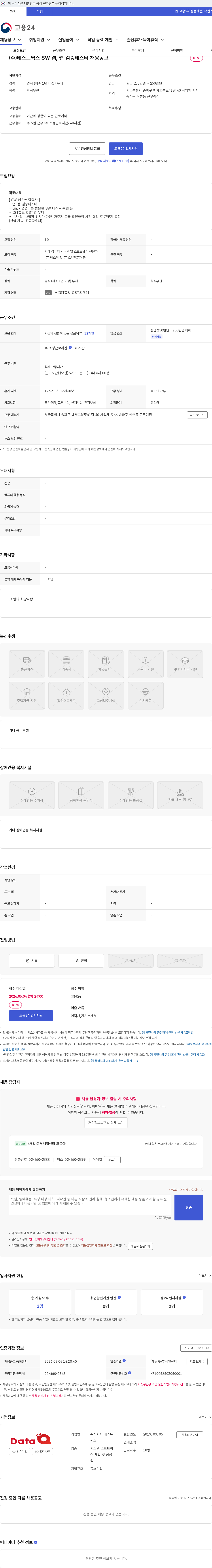테스트웍스 (주)테스트웍스 SW 앱, 웹 검증테스터 채용공고 채용공고