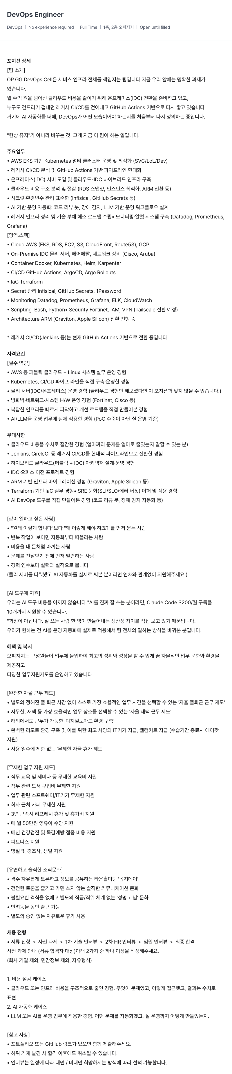 OP.GG DevOps Engineer 채용공고
