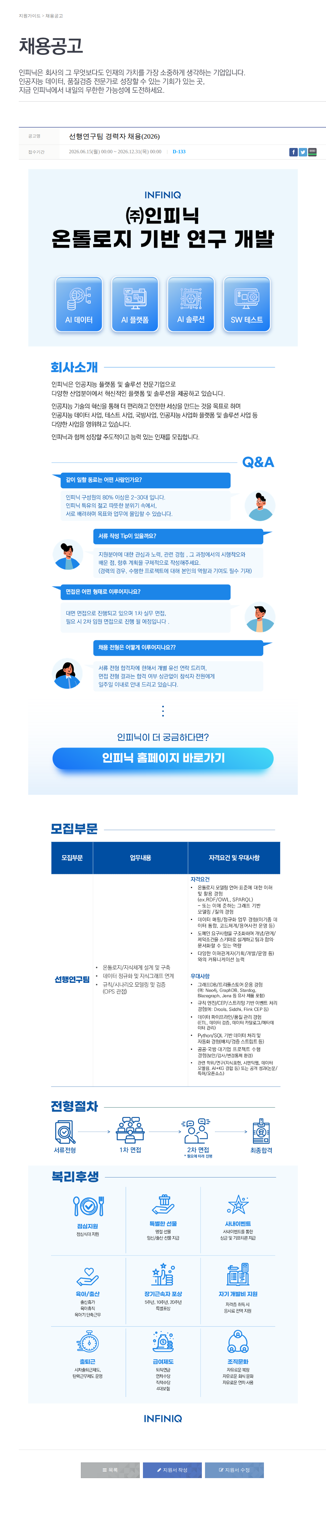 인피닉 선행연구팀 경력자 채용(2026) 채용공고