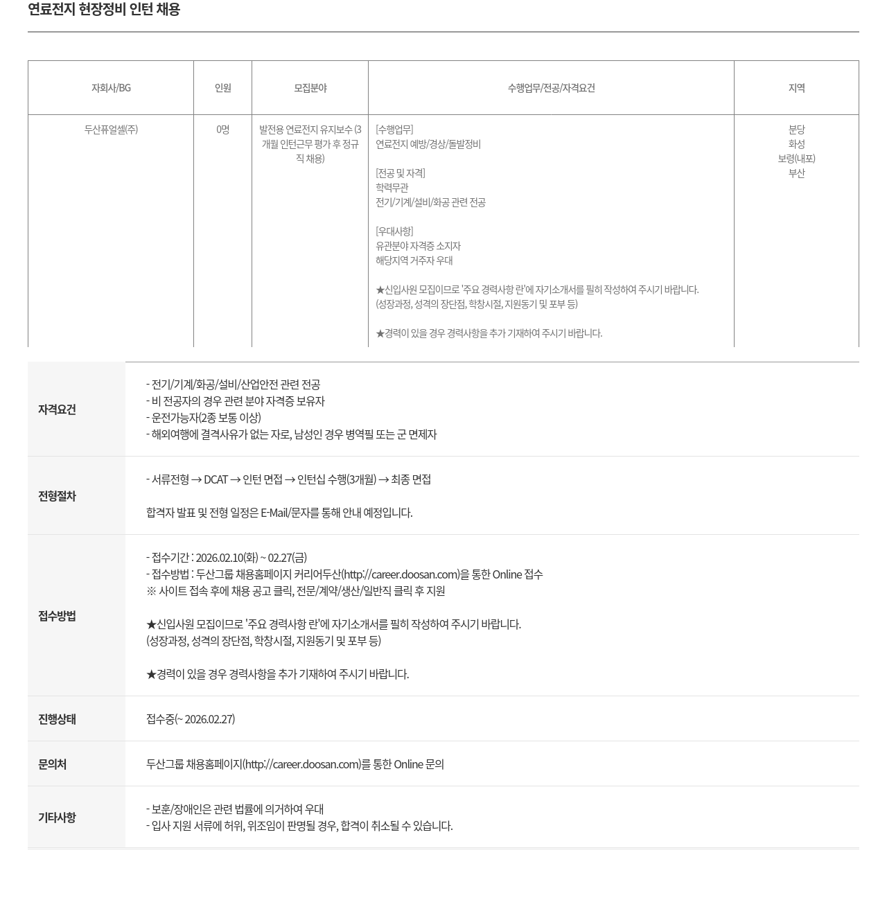 두산퓨얼셀 두산퓨얼셀 연료 전지 현장 정비 인턴 채용 채용공고