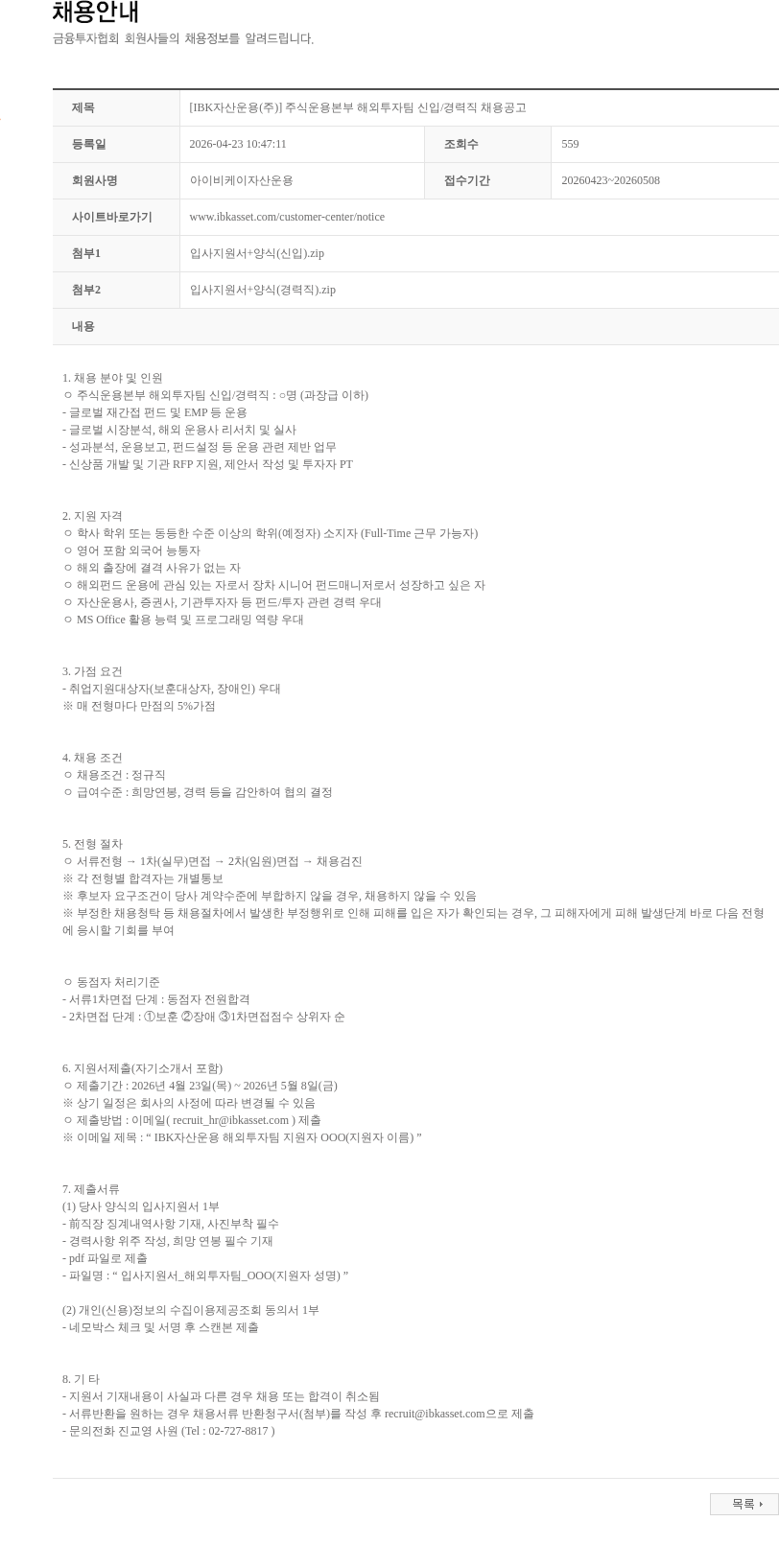 아이비케이자산운용 [IBK자산운용(주)] 주식운용본부 해외투자팀 신입/경력직 채용공고 채용공고