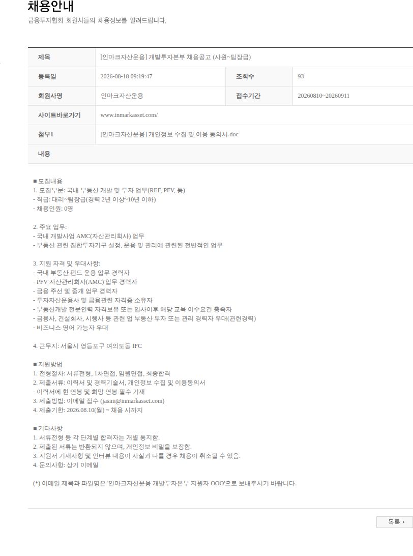 인마크자산운용 [인마크자산운용] 개발투자본부 채용공고 (사원~팀장급) 채용공고